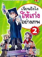 เรียนยังไงให้เก่งอย่างเทพ