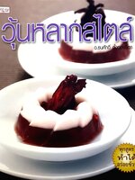 วุ้นหลากสไตล์ รวบรวมสูตรการทำวุ้นและวิธีการตกแต่งวุ้นไว้กว่า 50 สไตล์