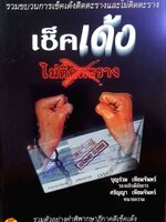 เช็คเด้ง ไม่ติดตะราง : บุญร่วม - ศรัญญา เทียมจันทร์