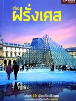 เที่ยวฝรั่งเศส : D+plus Guide