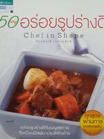 50 เมนูอร่อยรูปร่างดี Chef in Chape : จักรพรรดิ เดชธนะสิงห์
