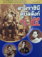 สามราชินี คู่บัลลังก์ ร.5 : แสงเทียน ศรัทธาไทย รวบรวม