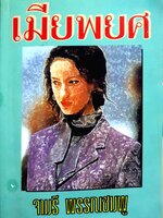 เมียพยศ จามรี พรรณชมพู