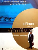 ปกิณกะ สำหรับนักบริหาร / เกรียงไกร เศรษฐไกรกุล