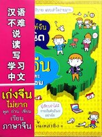 เก่งจีนเรียนไม่ยาก พูด อ่าน เขียน เรียนภาษาจีน : กวน เหล่าซือ (ไชยฉัตร พลทามูล)