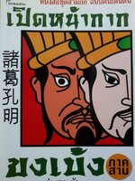 เปิดหน้ากาก ขงเบ้ง