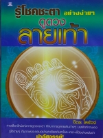 ดูดวงลายเท้า รู้โชคชะตาอย่างง่ายๆ จิตร โสรัจจ์