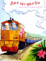 เรื่องเล่าของฉัน เสียงบริสุทธิ์จากสุดชายแดนใต้