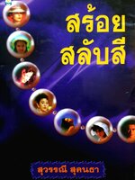 สร้อยสลับสี : สุวรรณี สุคนธา พิมพ์ปี 2540