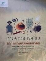 เกษตรยั่งยืน วิถีการเกษตรเพื่ออนาคต : วิฑูรย์ ปัญญากุล