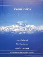 ไกลดวงตา ใกล้ใจ สุดแดน วิสุทธิลักษณ์ วิวัฒน์ พันธวุฒิยานนท์ คำนิยมโดย ธีรยุทธ บุญมี "การเดินทางและข้อเขียนของนักเรียนมานุษย์วิทยา