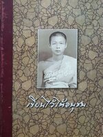 เขียนไว้ให้อนุชน