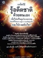 เคสวิธีรู้อดีตชาติด้วยตนเอง เพื่อไปแก้ไขทุกวิบากกรรม ให้ชาตินี้ได้พบความสุขความเจริญรุ่งเรือง และให้รวยทันใจ