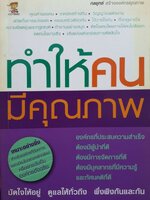 ทำให้คนมีคุณภาพ