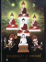 พระพุทธเจ้า 5 พระองค์ ในภัททกัป / สุรีย์ มีผลกิจ