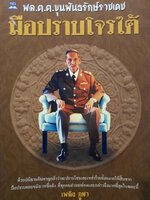 พล.ต.ต.ขุนพันธรักษ์ราชเดข มือปราบโจรใต้