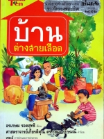 บ้านต่างสายเลือด : อรเกษม รอดสุทธิ