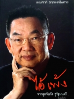 ไอ้เพ้ง จากลูกจับกัง สู่รัฐมนตรี : พงษ์ศักดิ์ รักตพงศ์ไพศาล