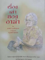 เรื่องเล่าของอาม่า