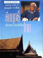 คึกฤทธิ์ กับความเป็นไทย/ สยามรัฐฉบับพิเศษ ครบรอบ 83 ปี คึกฤทธิ์ ปราโมช พิมพ์ปี 2537