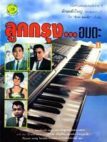 ลูกกรุง...อมตะ : สิงขร สอนขัน