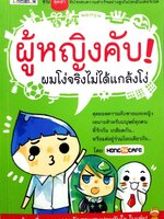 ผู้หญิงคับ ผมโง่จริง! ไม่ได้แกล้งโง่ : HONG 14 CAFE