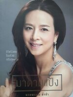 มาดามแป้ง ชีวิตไม่เคยโรยด้วยกลีบกุหลาบ : นวลพรรณ ล่ำซำ