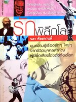รักพิลึกโลก ผู้เขียน : นรา ศัลยกานต์