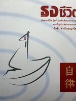 ธงชีวิต : เปิดตำราผู้สร้างมูลค่าเพิ่มทางการเกษตร (ซุ่นฮั่วเส็ง) กิตติ ดำเนินชาญวนิชย์