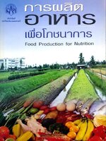 การผลิตอาหารเพื่อโภชนาการ : มหาวิทยาลัยเกษตรศาสตร์