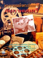 พระบาทสมเด็จพระปกเกล้ากับภาพยนตร์ : โดม สุขวงศ์ พิมพ์ปี 2539