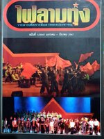 ไฟลามทุ่ง วารสารเพื่อการสื่อสารของประชาชน