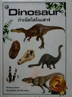 Dinosaur กำเนิดไดโนเสาร์ : Micheal Larkson / มณี ศรีมาตย์กุล
