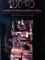 อังกอร์ ความเรียงว่าด้วยศิลปะและลัทธิจักรวรรดินิยม