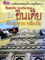 ไปอินเดียกับลุงชวน หลีกภัย