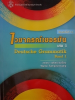 ไวยากรณ์เยอรมัน เล่ม 1 Deutsche Grammatik Band1 วรรณา แสงอร่ามเรือง