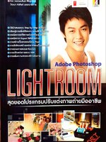 สุดยอดโปรแกรมปรับแต่งภาพถ่ายมืออาชีพ Adobe Photoshop LIGHTROOM
