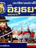 ประวัติศาสตร์ชาติไทย สมัยอยุธยาตอนกลาง (ฉบับการ์ตูน)