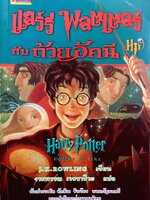 แฮร์รี่ พอตเตอร์ กับถ้วยอัคนี. Harry Potter and Goblet of Fire ผู้เขียน J.K.ROWLING. ผู้แปล งามพรรณ เวชชาชีวะ