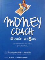 MONEY COACH เพื่อนรักพารวย : “Ein Hund namens Money” Bodo Schafer / เจนจิรา เสรีโยธิน