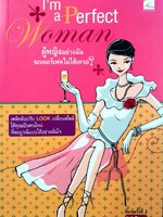 ผู้หญิงอย่างฉันจะเพอร์เฟคไม่ได้เหรอ : ณัชชา