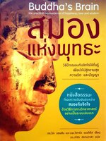 Buddha's Brain สมองแห่งพุทธะ
