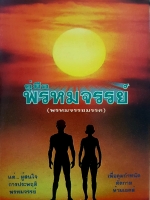 คู่มือพรหมจรรย์ (พรหมจรรยมรรค) แด่...ผู้สนใจการประพฤติพรหมจรรย์ เพื่อคุมกำหนัด ตัดกาม ห้ามเอดส์