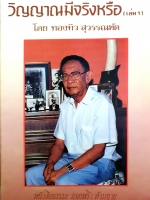 วิญญาณมีจริงหรือ (เล่ม1) โดย ทองทิว สุวรรณทัต พิมพ์ปี 2537