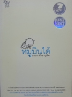 หมูบินได้ องอาจ ชัยชาญชีพ