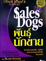 พันธุ์นักขาย (Sales Dogs). : Blair Singer เขียน / อนุพงศ์ ธรณินทร์ แปล