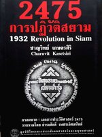 2475 การปฏิวัติสยาม (1932 Revolution in Siam) ชาญวิทย์ เกษตรศิริ