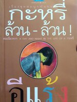 เรื่องชุดสมบูรณ์แบบ กะหรี่ ล้วน…ล้วน : อีแร้ง