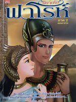 นิยายรักฟาโรห์ ภาค 2