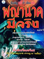 พญานาคมีจริง : นที ลานโพธิ์